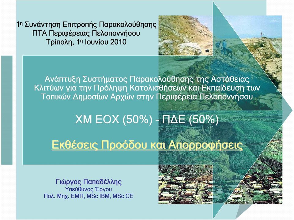 Εκπαίδευση των Τοπικών ηµοσίων Αρχών στην Περιφέρεια Πελοποννήσου ΧΜ ΕΟΧ (50%) Π Ε (50%)