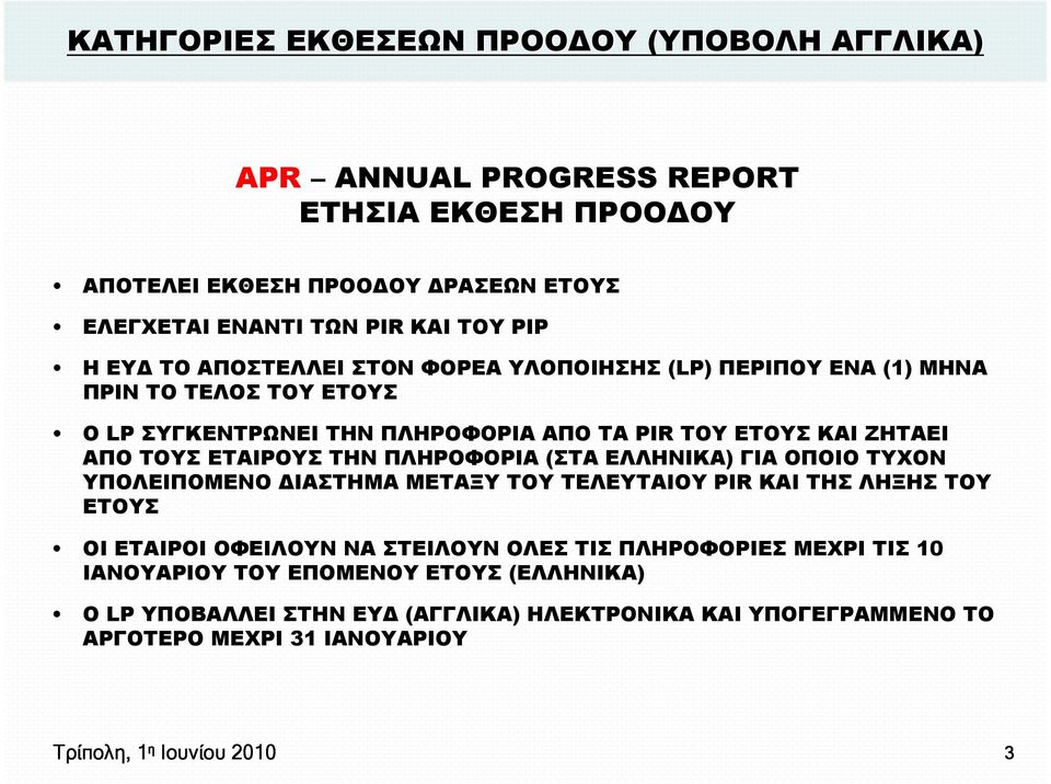 ΤΗΝ ΠΛΗΡΟΦΟΡΙΑ (ΣΤΑ ΕΛΛΗΝΙΚΑ) ΓΙΑ ΟΠΟΙΟ ΤΥΧΟΝ ΥΠΟΛΕΙΠΟΜΕΝΟ ΙΑΣΤΗΜΑ ΜΕΤΑΞΥ ΤΟΥ ΤΕΛΕΥΤΑΙΟΥ PIR ΚΑΙ ΤΗΣ ΛΗΞΗΣ ΤΟΥ ΕΤΟΥΣ ΟΙ ΕΤΑΙΡΟΙ ΟΦΕΙΛΟΥΝ ΝΑ ΣΤΕΙΛΟΥΝ ΟΛΕΣ ΤΙΣ ΠΛΗΡΟΦΟΡΙΕΣ