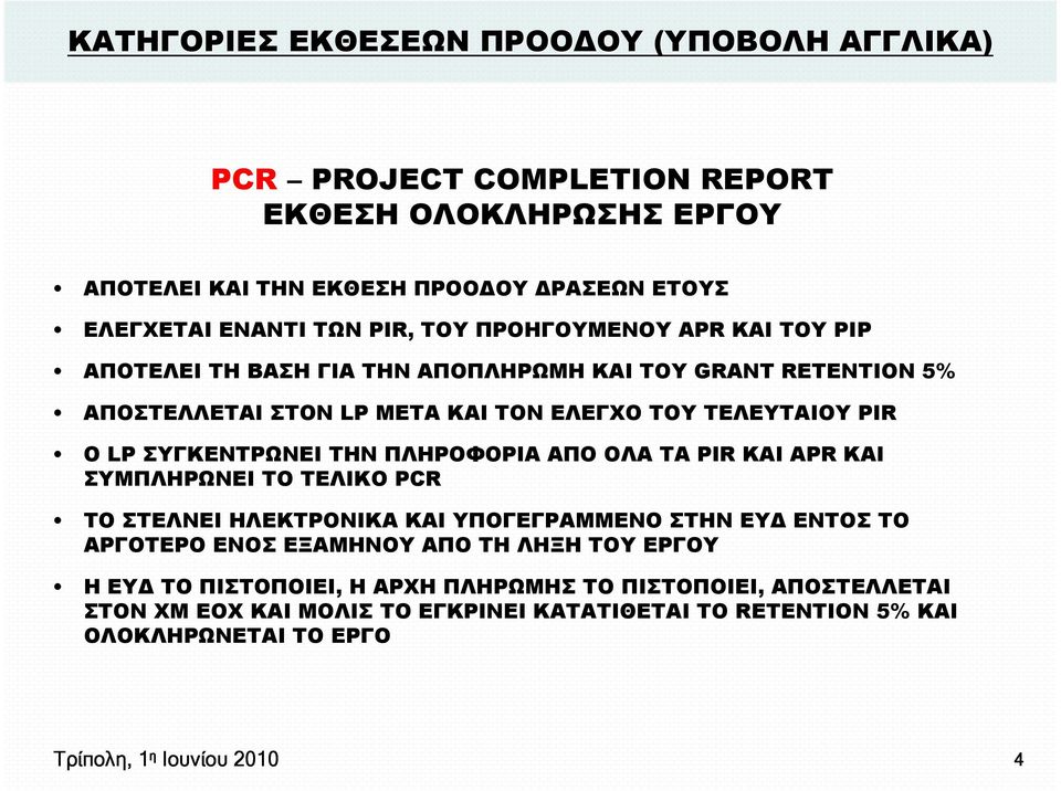 ΤΗΝ ΠΛΗΡΟΦΟΡΙΑ ΑΠΟ ΟΛΑ ΤΑ PIR ΚΑΙ APR ΚΑΙ ΣΥΜΠΛΗΡΩΝΕΙ ΤΟ ΤΕΛΙΚΟ PCR ΤΟ ΣΤΕΛΝΕΙ ΗΛΕΚΤΡΟΝΙΚΑ ΚΑΙ ΥΠΟΓΕΓΡΑΜΜΕΝΟ ΣΤΗΝ ΕΥ ΕΝΤΟΣ ΤΟ ΑΡΓΟΤΕΡΟ ΕΝΟΣ ΕΞΑΜΗΝΟΥ ΑΠΟ ΤΗ ΛΗΞΗ ΤΟΥ ΕΡΓΟΥ Η