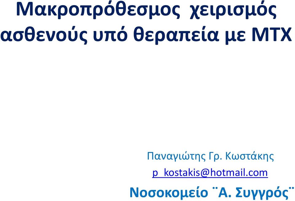 Παναγιώτης Γρ.