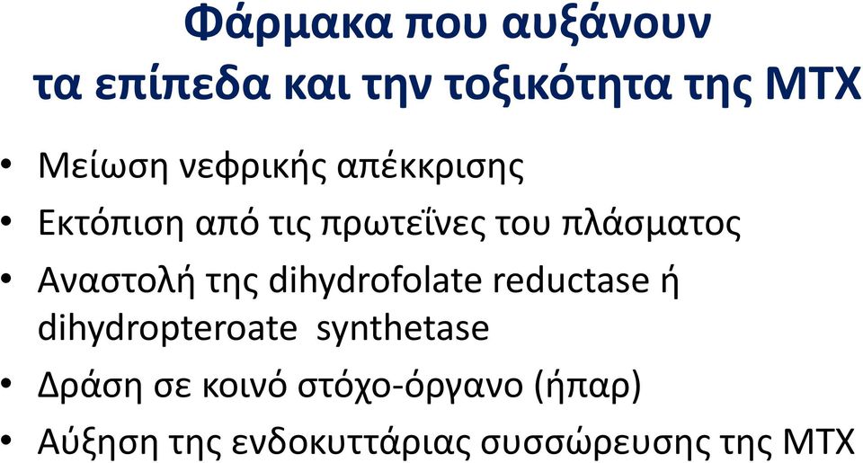 Αναστολή της dihydrofolate reductase ή dihydropteroate synthetase