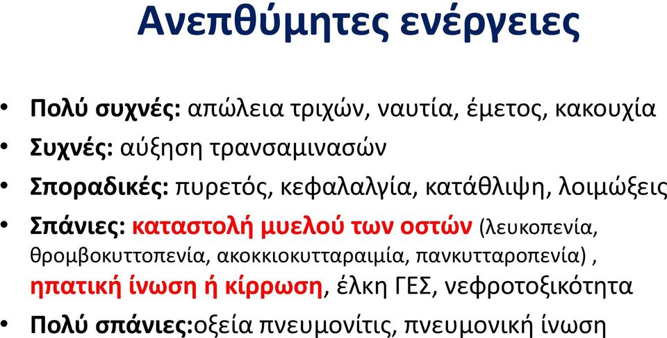 μυελού των οστών (λευκοπενία, θρομβοκυττοπενία, ακοκκιοκυτταραιμία, πανκυτταροπενία),