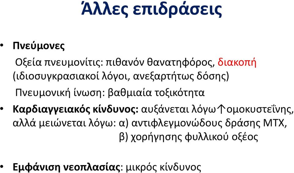 Καρδιαγγειακός κίνδυνος: αυξάνεται λόγω ομοκυστεΐνης, αλλά μειώνεται λόγω: α)