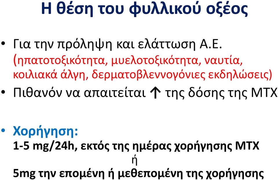 δερματοβλεννογόνιες εκδηλώσεις) Πιθανόν να απαιτείται της δόσης της ΜΤΧ