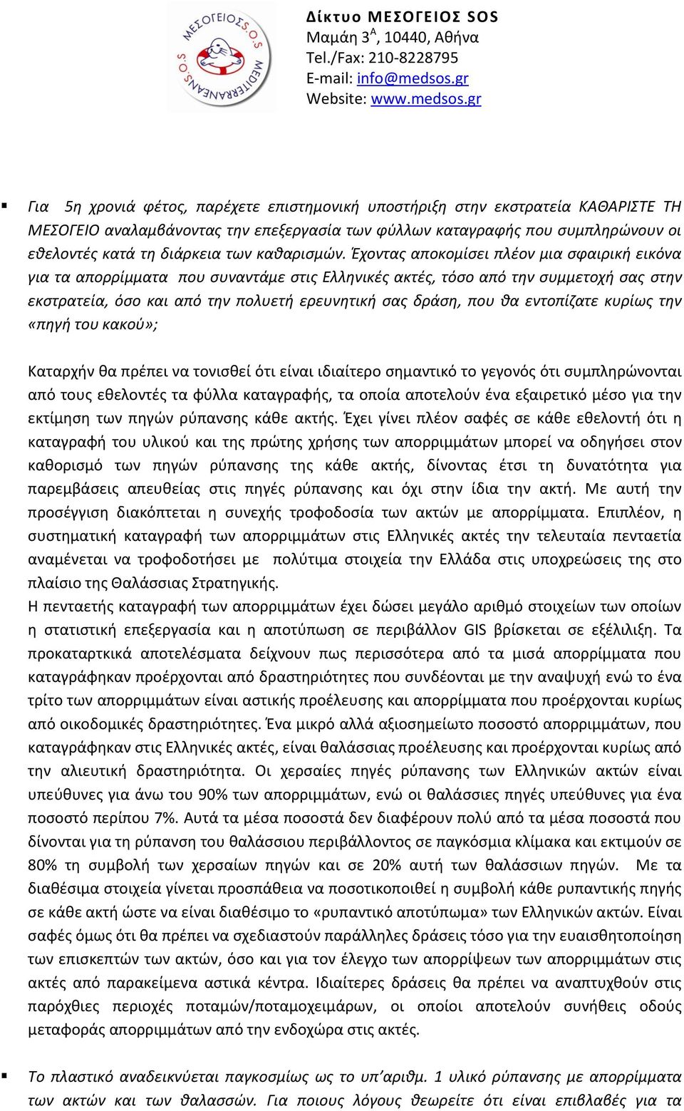Έχοντας αποκομίσει πλέον μια σφαιρική εικόνα για τα απορρίμματα που συναντάμε στις Ελληνικές ακτές, τόσο από την συμμετοχή σας στην εκστρατεία, όσο και από την πολυετή ερευνητική σας δράση, που θα