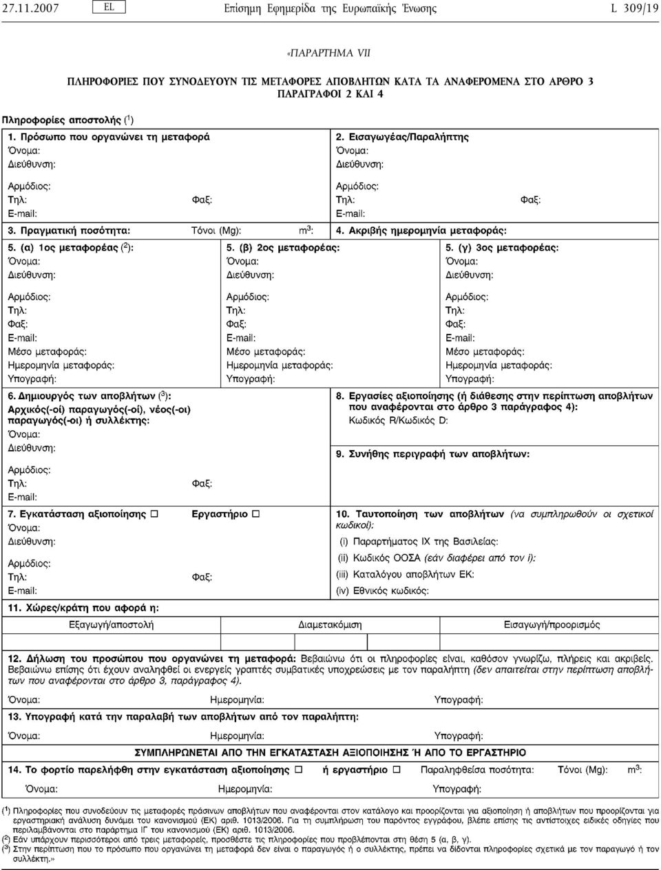 Ένωσης L 309/19 «ΠΑΡΑΡΤΗΜΑ VII ΠΛΗΡΟΦΟΡΙΕΣ