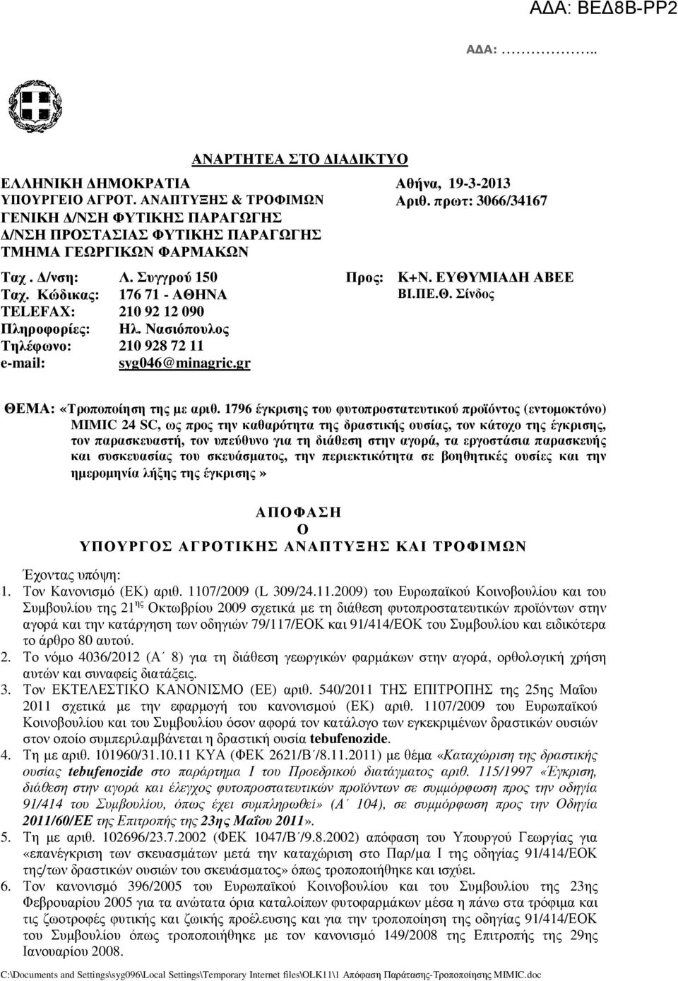 Νασιόπουλος Τηλέφωνο: 210 928 72 11 e-mail: syg046@minagric.gr ΘΕΜΑ: «Τροποποίηση της µε αριθ.