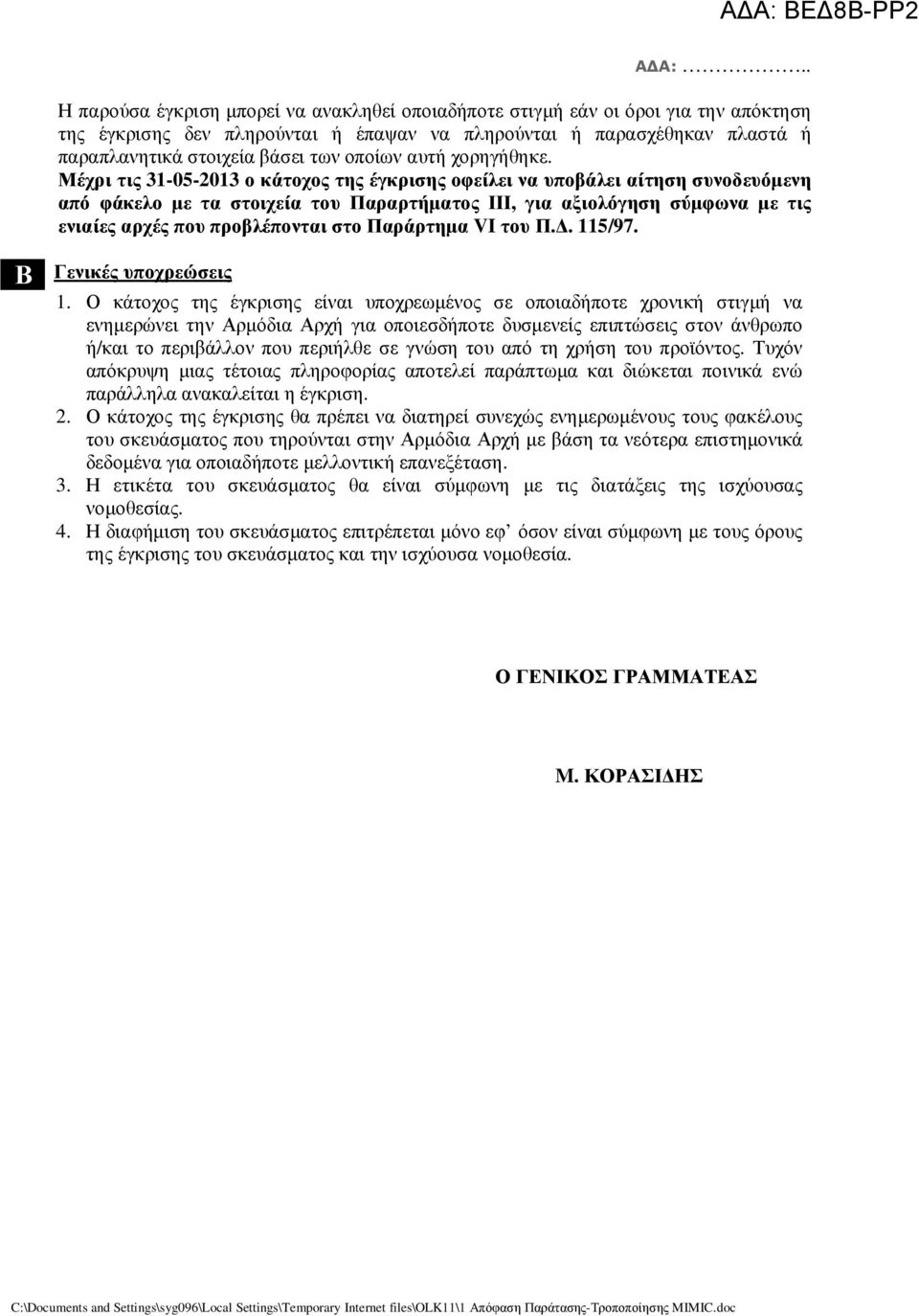 Μέχρι τις 31-05-2013 ο κάτοχος της έγκρισης οφείλει να υποβάλει αίτηση συνοδευόµενη από φάκελο µε τα στοιχεία του Παραρτήµατος ΙΙΙ, για αξιολόγηση σύµφωνα µε τις ενιαίες αρχές που προβλέπονται στο