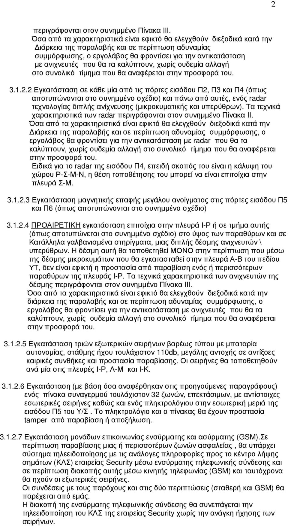 θα τα καλύπτουν, χωρίς ουδεµία αλλαγή στο συνολικό τίµηµα που θα αναφέρεται στην προσφορά του. 3.1.2.