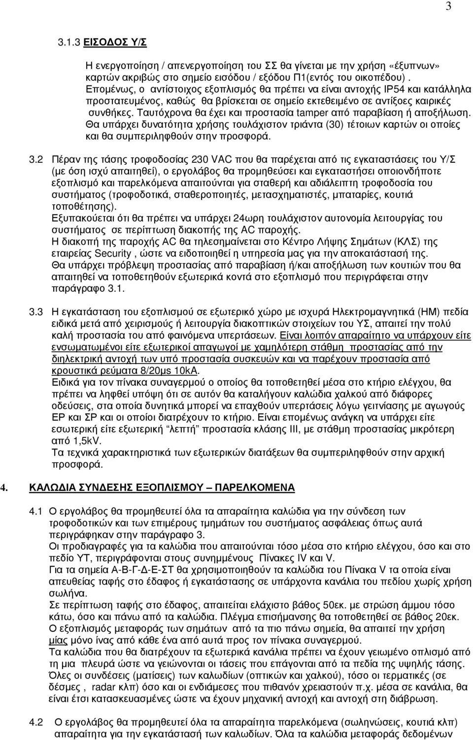 Ταυτόχρονα θα έχει και προστασία tamper από παραβίαση ή αποξήλωση. Θα υπάρχει δυνατότητα χρήσης τουλάχιστον τριάντα (30) τέτοιων καρτών οι οποίες και θα συµπεριληφθούν στην προσφορά. 3.