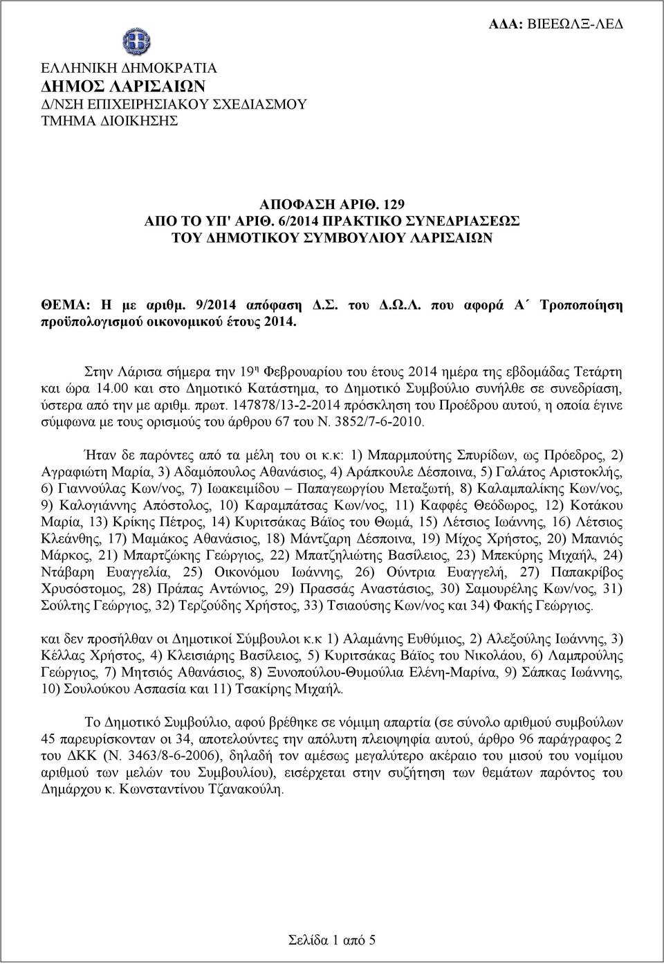 00 και στο Δημοτικό Κατάστημα, το Δημοτικό Συμβούλιο συνήλθε σε συνεδρίαση, ύστερα από την με αριθμ. πρωτ.