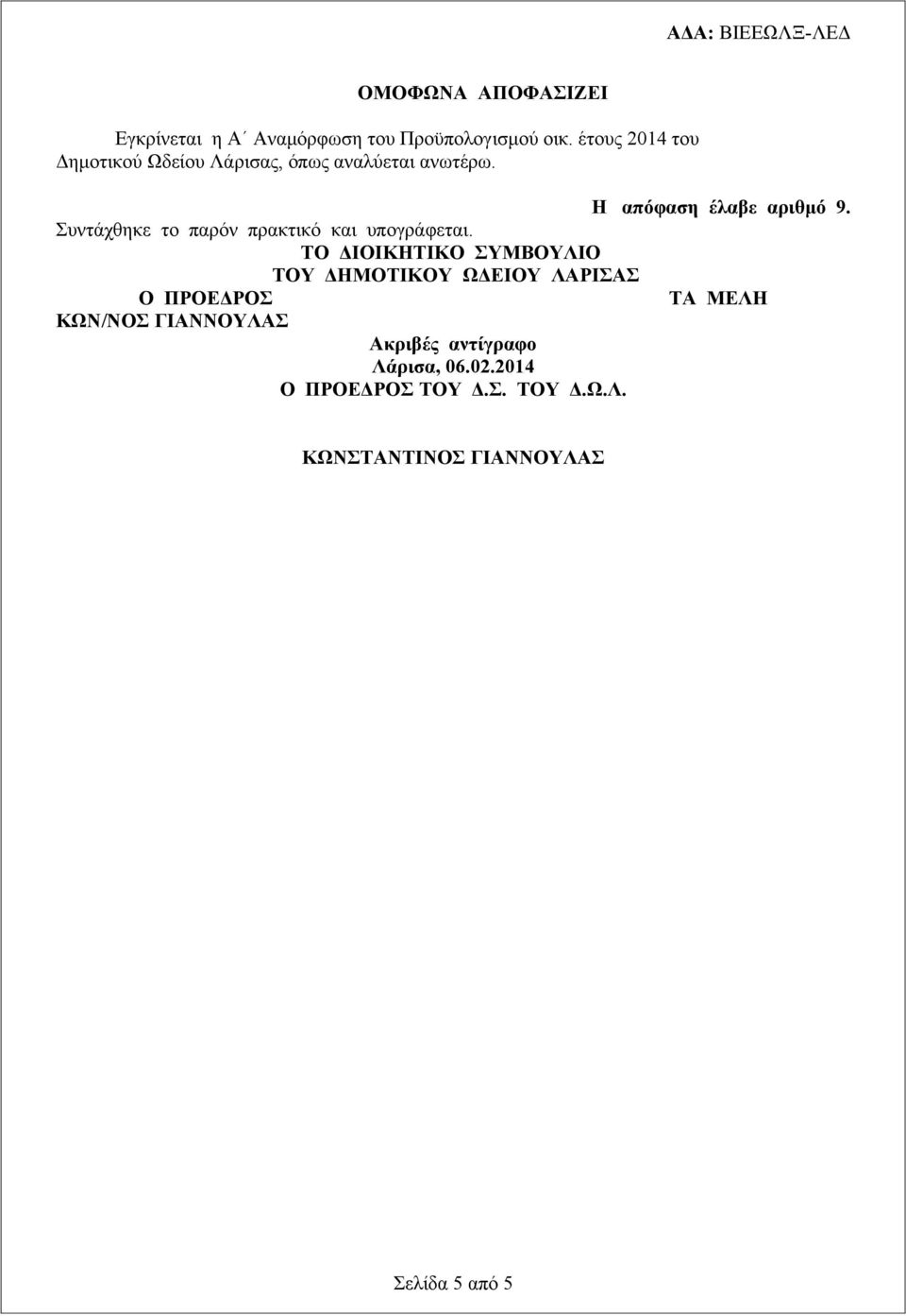 Συντάχθηκε το παρόν πρακτικό και υπογράφεται.