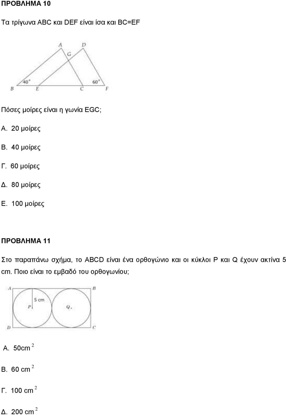 100 μοίρες ΠΡΟΒΛΗΜΑ 11 Στο παραπάνω σχήμα, το ABCD είναι ένα ορθογώνιο και οι