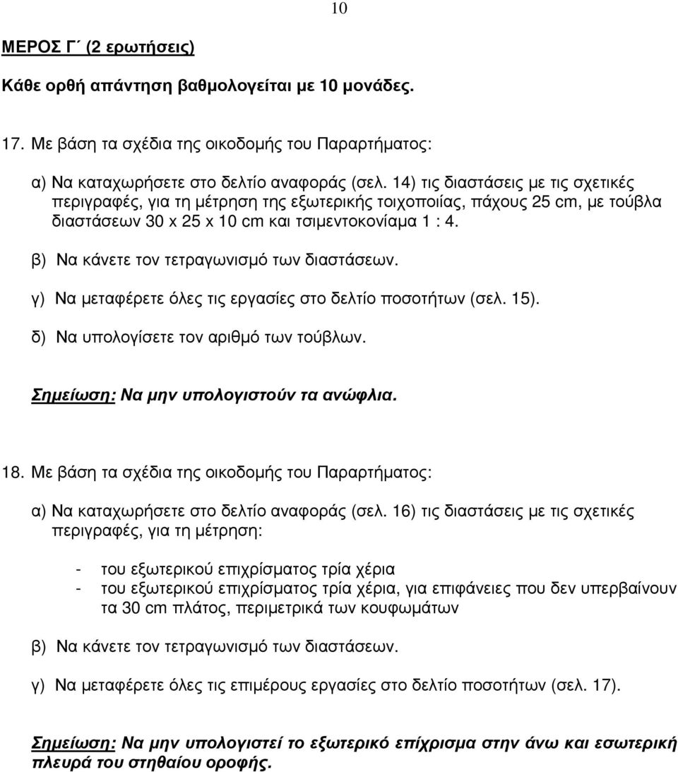 β) Να κάνετε τον τετραγωνισμό των διαστάσεων. γ) Να μεταφέρετε όλες τις εργασίες στο δελτίο ποσοτήτων (σελ. 15). δ) Να υπολογίσετε τον αριθμό των τούβλων. Σημείωση: Να μην υπολογιστούν τα ανώφλια. 18.