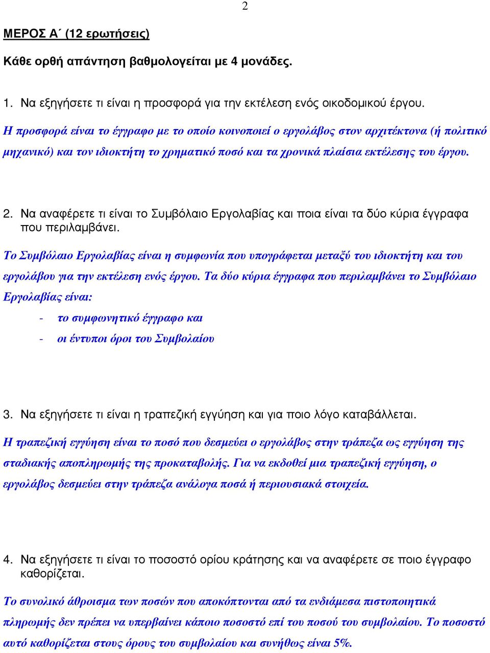 Να αναφέρετε τι είναι το Συμβόλαιο Εργολαβίας και ποια είναι τα δύο κύρια έγγραφα που περιλαμβάνει.