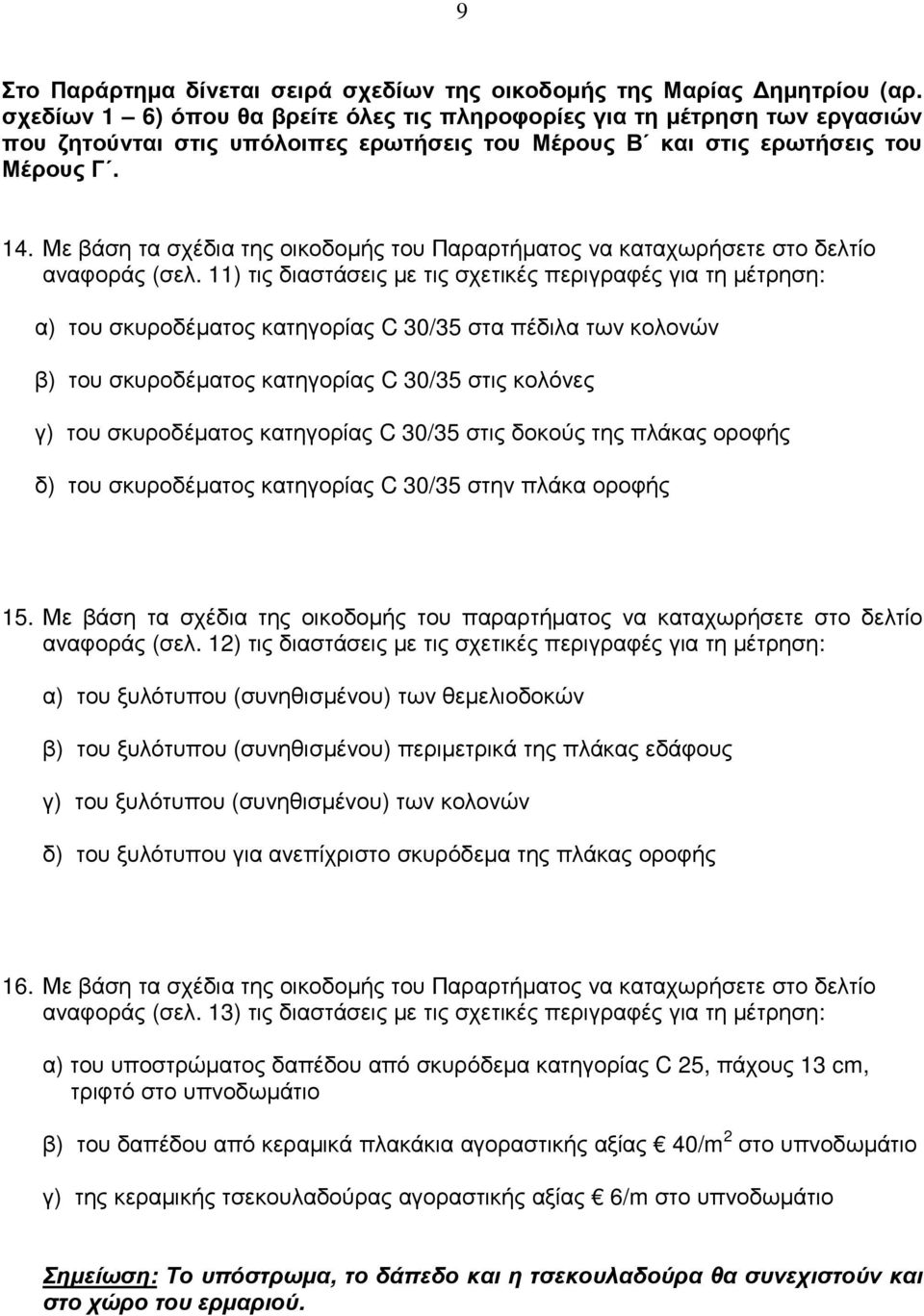 Με βάση τα σχέδια της οικοδομής του Παραρτήματος να καταχωρήσετε στο δελτίο αναφοράς (σελ.