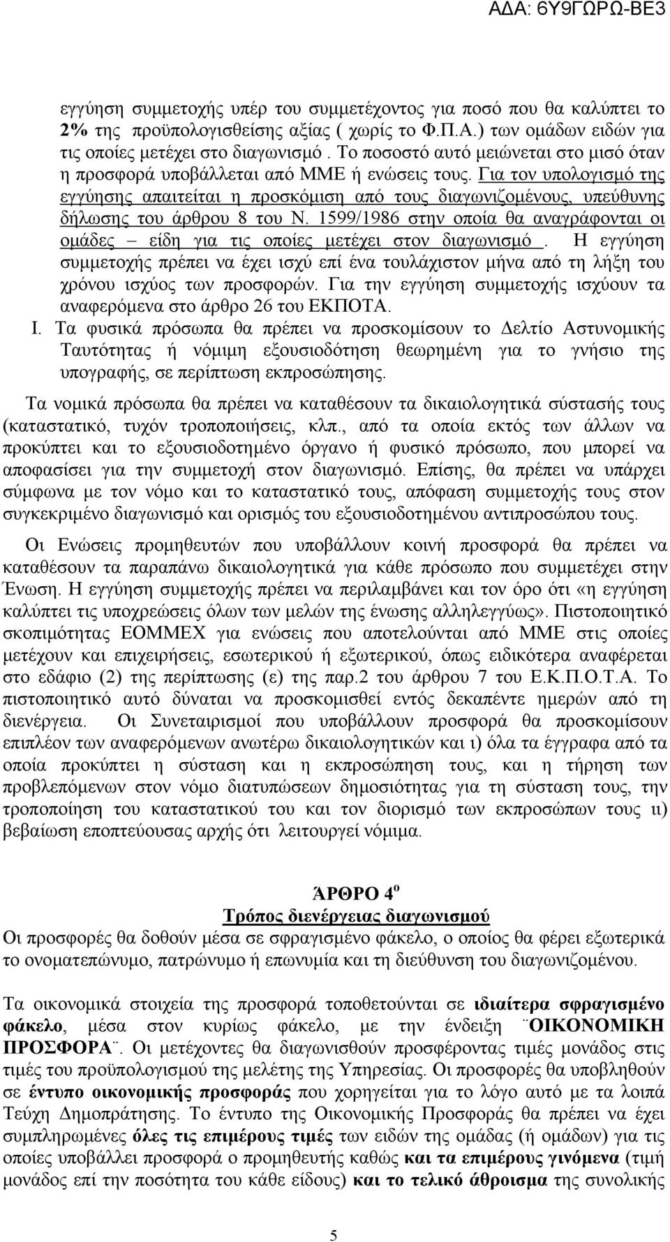 Για τον υπολογισµό της εγγύησης απαιτείται η προσκόµιση από τους διαγωνιζοµένους, υπεύθυνης δήλωσης του άρθρου 8 του Ν.