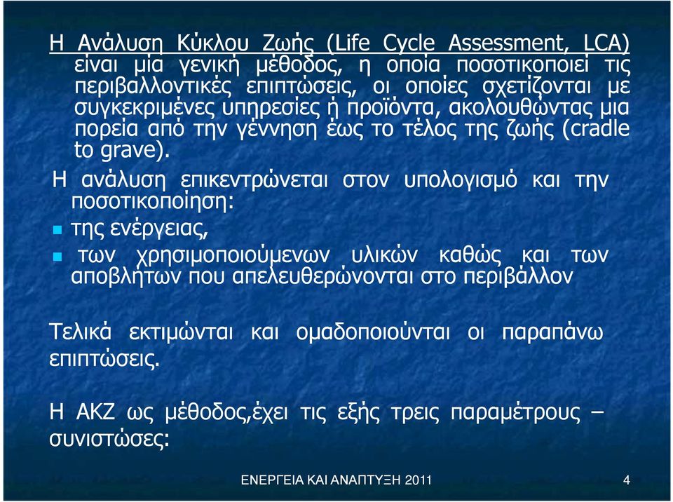 H ανάλυση επικεντρώνεται στον υπολογισµό και την ποσοτικοποίηση: της ενέργειας, των χρησιµοποιούµενων υλικών καθώς και των αποβλήτων που