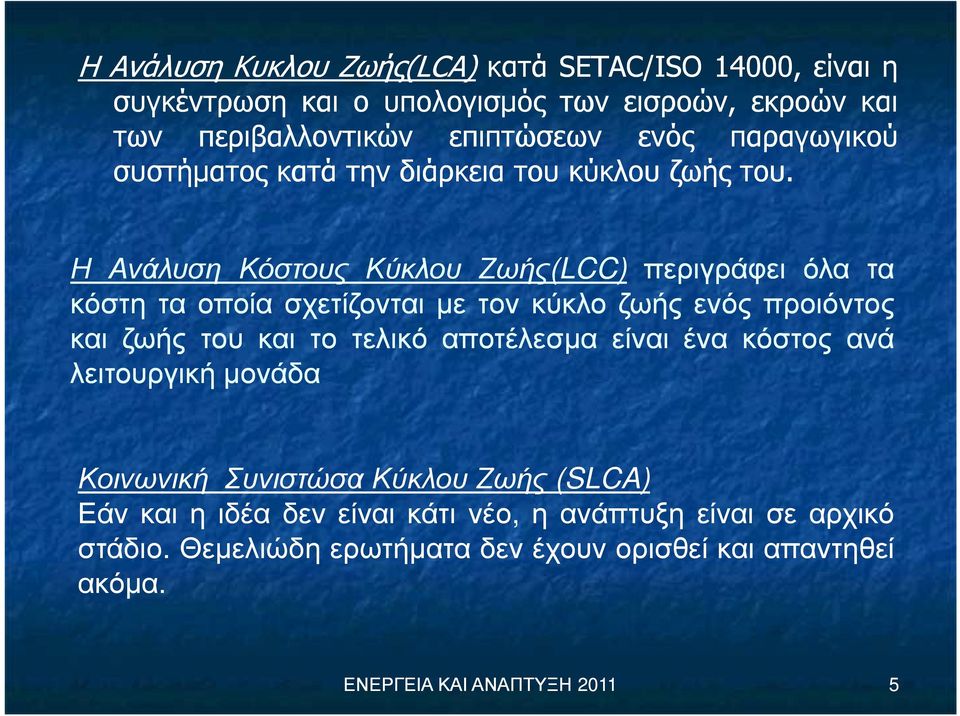 Η Ανάλυση Κόστους Κύκλου Ζωής(LCC) περιγράφει όλα τα κόστη τα οποία σχετίζονται µε τον κύκλο ζωής ενός προιόντος και ζωής του και το τελικό