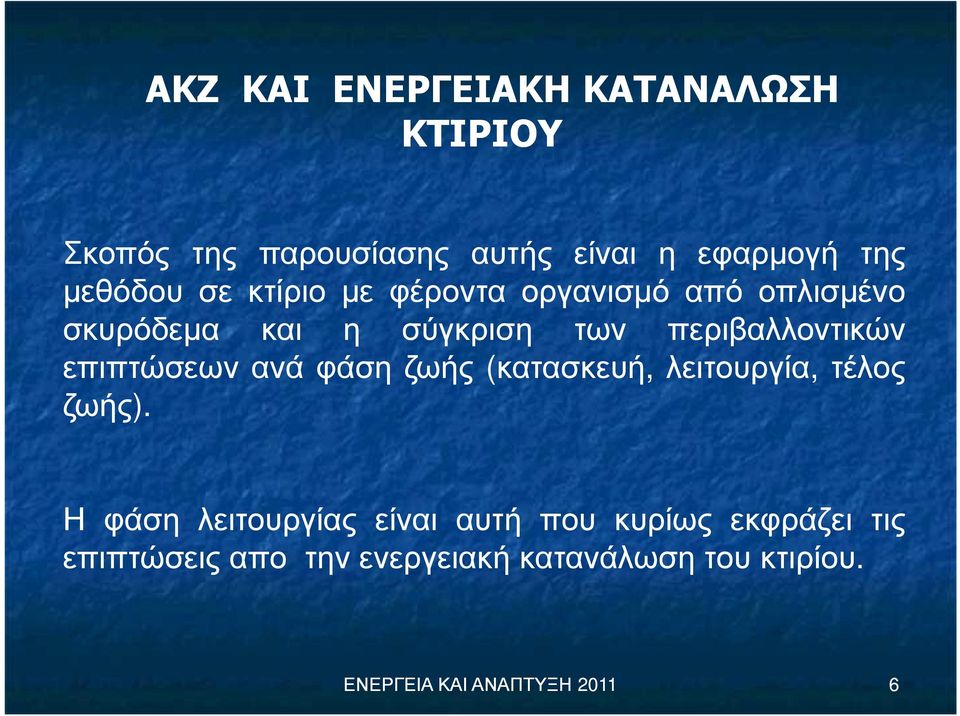 επιπτώσεων ανά φάση ζωής (κατασκευή, λειτουργία, τέλος ζωής).