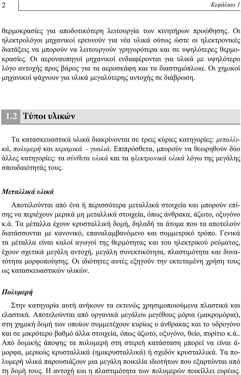 Οι αεροναυπηγοί μηχανικοί ενδιαφέρονται για υλικά με υψηλότερο λόγο αντοχής προς βάρος για τα αεροσκάφη και τα διαστημόπλοια. Οι χημικοί μηχανικοί ψάχνουν για υλικά μεγαλύτερης αντοχής σε διάβρωση. 1.