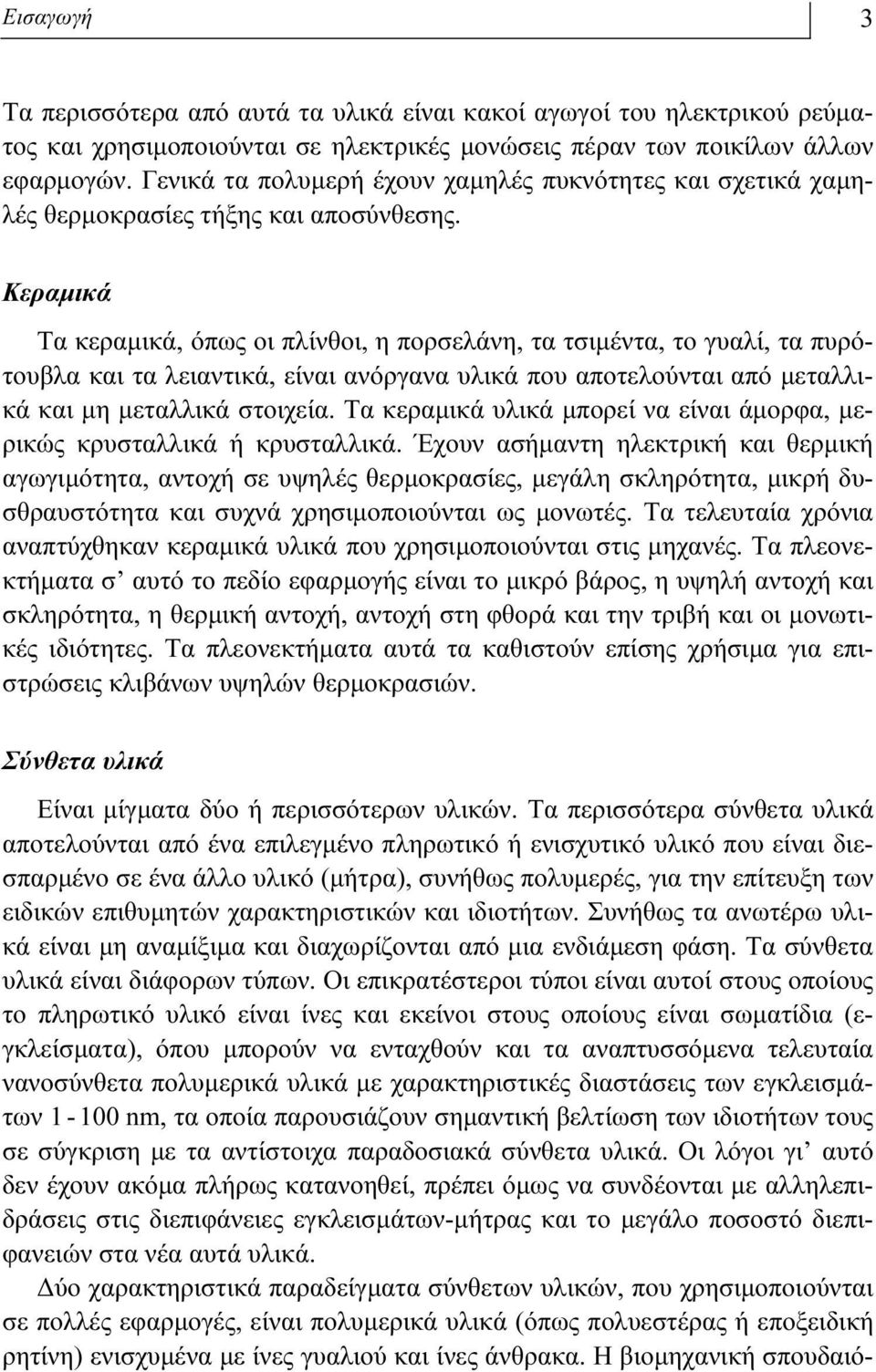 Κεραμικά Τα κεραμικά, όπως οι πλίνθοι, η πορσελάνη, τα τσιμέντα, το γυαλί, τα πυρότουβλα και τα λειαντικά, είναι ανόργανα υλικά που αποτελούνται από μεταλλικά και μη μεταλλικά στοιχεία.