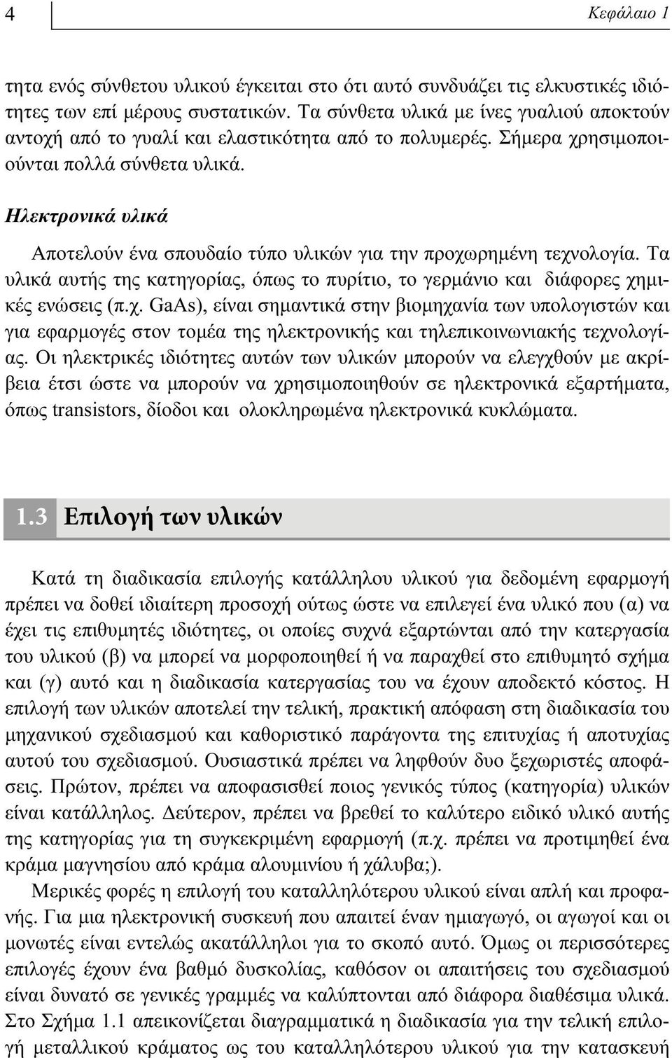 Ηλεκτρονικά υλικά Αποτελούν ένα σπουδαίο τύπο υλικών για την προχω