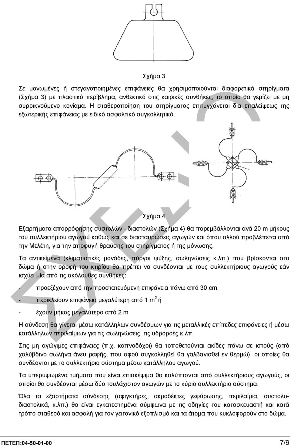 Σχήµα 4 Εξαρτήµατα απορρόφησης συστολών - διαστολών (Σχήµα 4) θα παρεµβάλλονται ανά 20 m µήκους του συλλεκτήριου αγωγού καθώς και σε διασταυρώσεις αγωγών και όπου αλλού προβλέπεται από την Μελέτη,