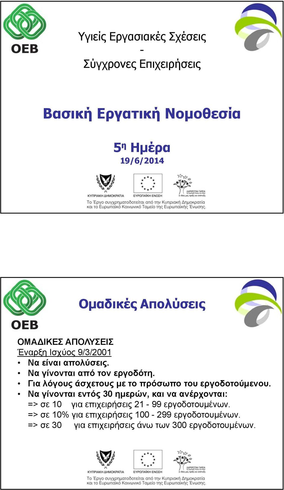 Για λόγους άσχετους με το πρόσωπο του εργοδοτούμενου.