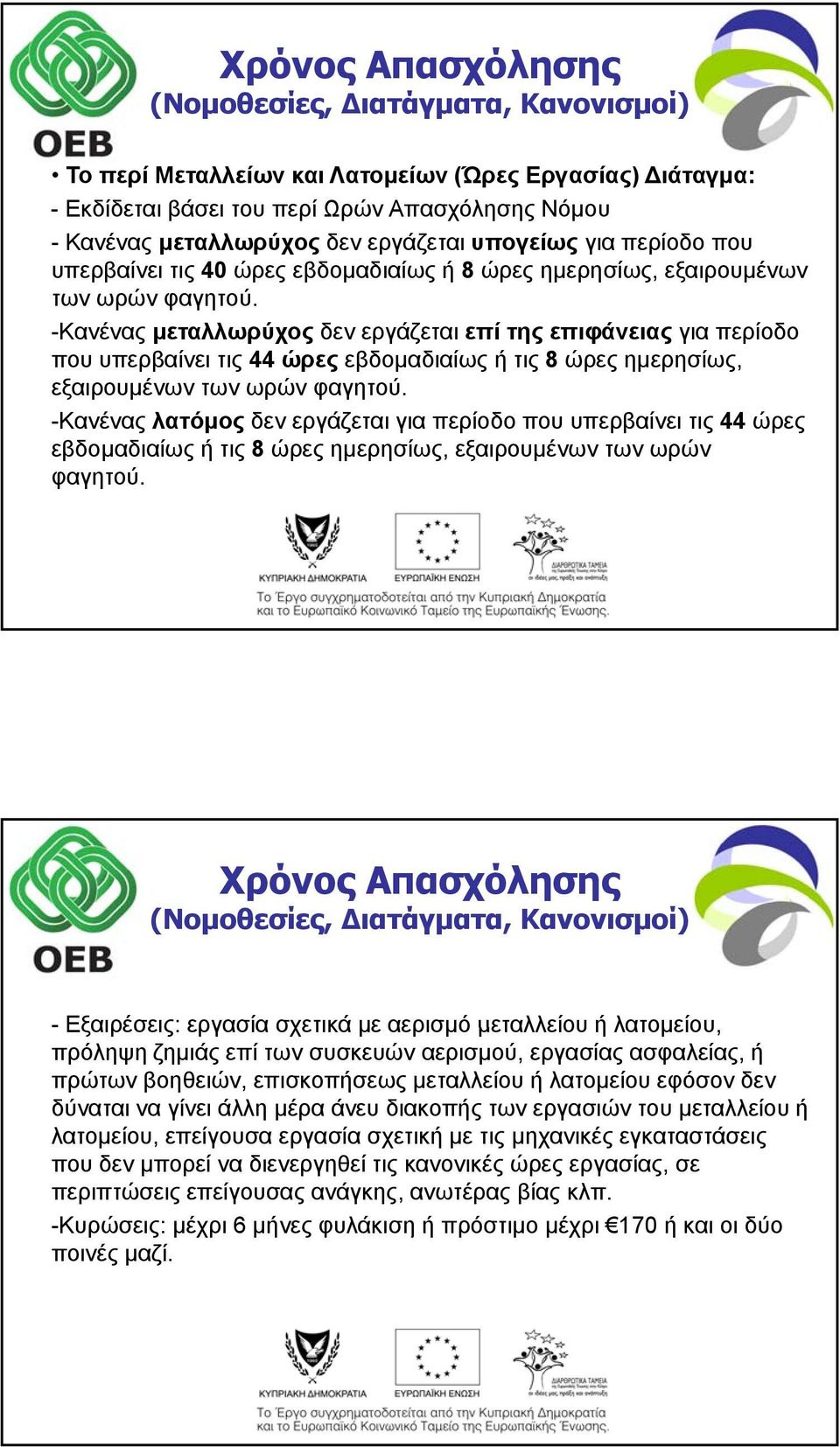 -Κανένας μεταλλωρύχος δεν εργάζεται επί της επιφάνειας για περίοδο που υπερβαίνει τις 44 ώρες εβδομαδιαίως ή τις 8 ώρες ημερησίως, εξαιρουμένων των ωρών φαγητού.