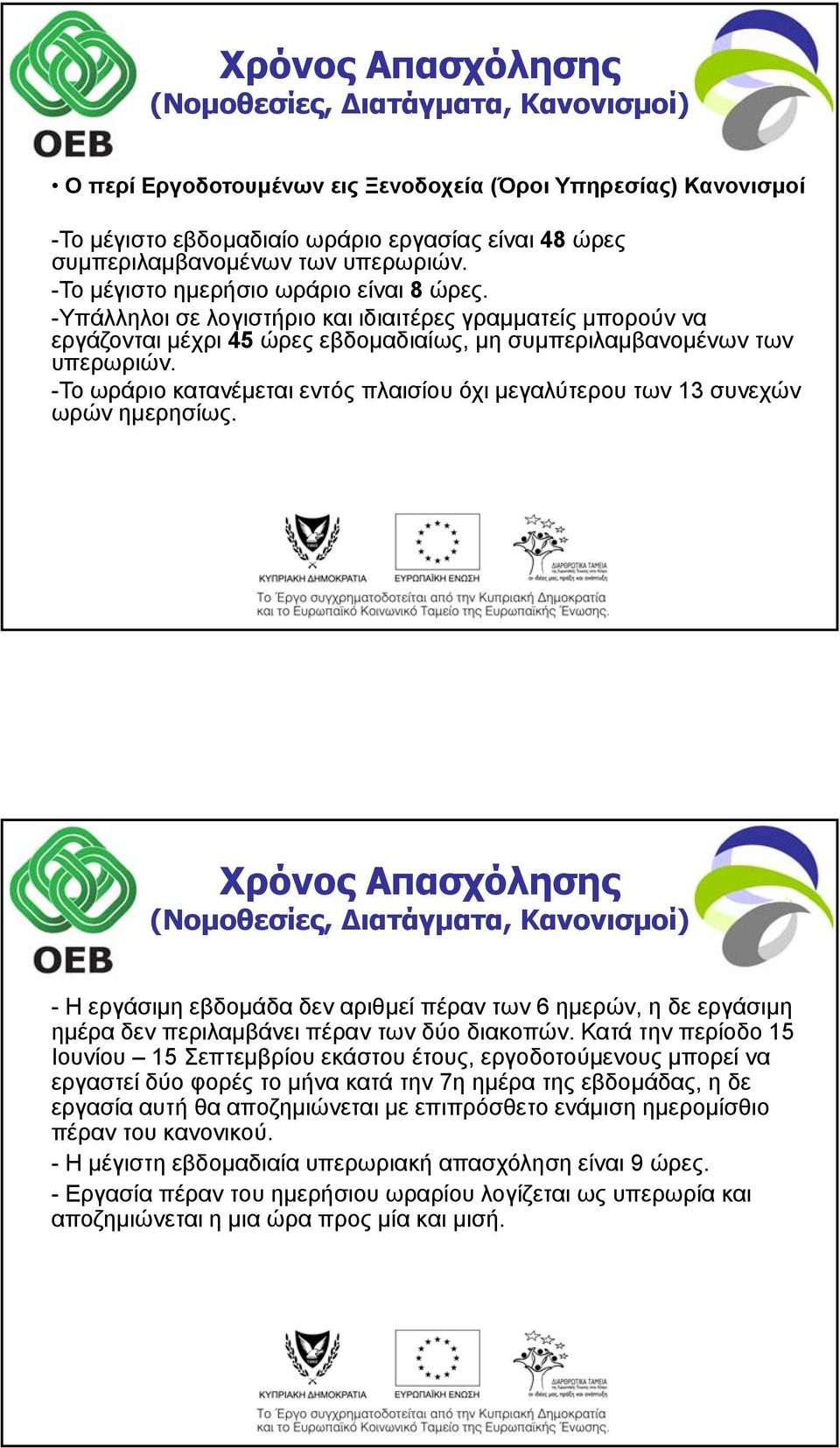 -Το ωράριο κατανέμεται εντός πλαισίου όχι μεγαλύτερου των 13 συνεχών ωρών ημερησίως.