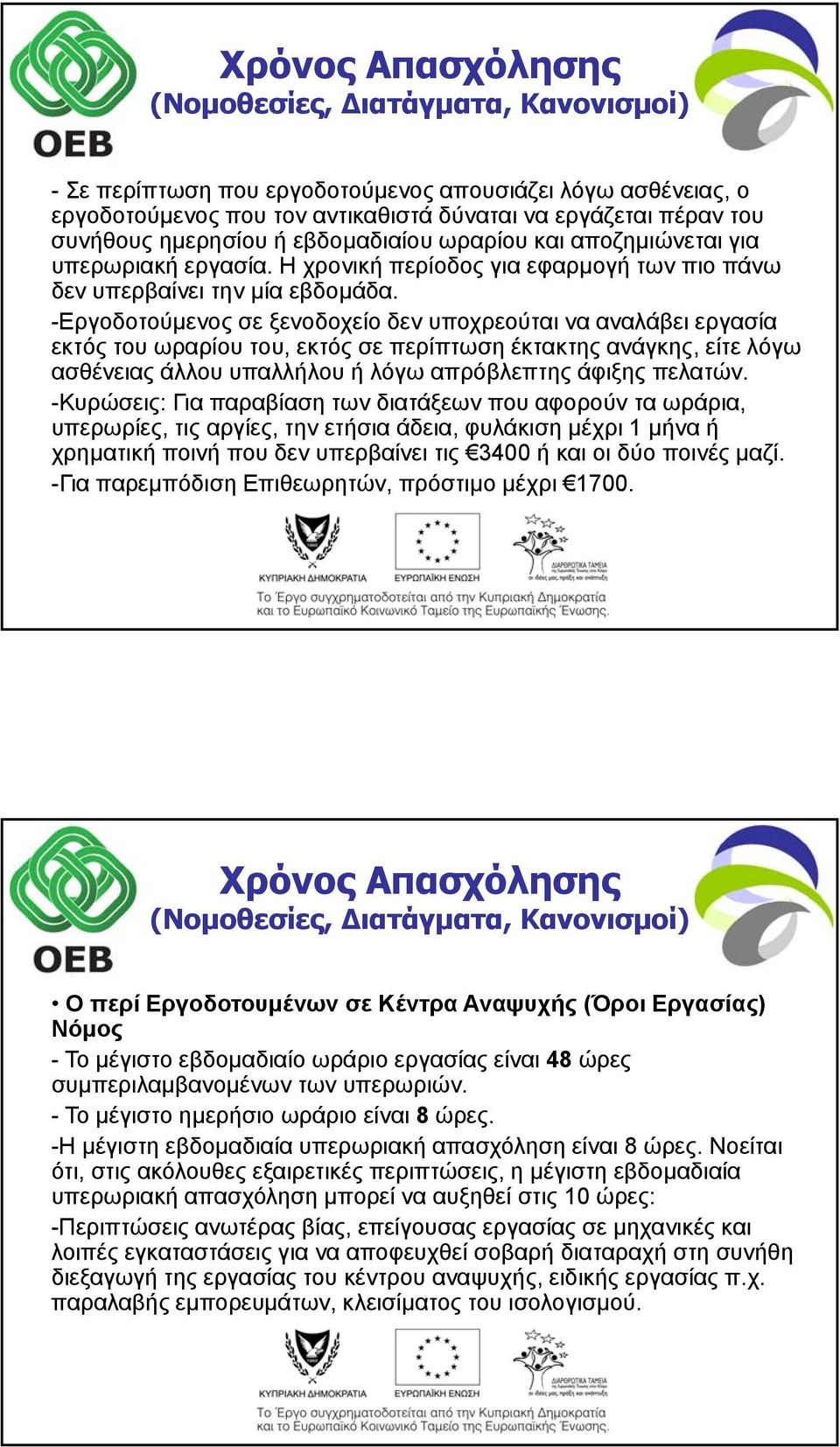 -Εργοδοτούμενος σε ξενοδοχείο δεν υποχρεούται να αναλάβει εργασία εκτός του ωραρίου του, εκτός σε περίπτωση έκτακτης ανάγκης, είτε λόγω ασθένειας άλλου υπαλλήλου ή λόγω απρόβλεπτης άφιξης πελατών.