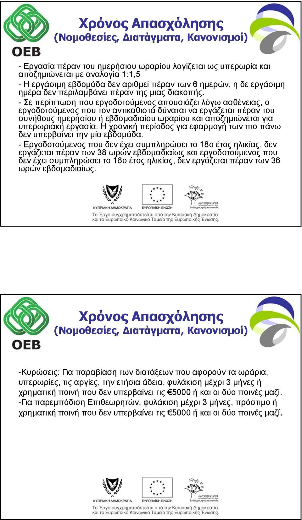- Σε περίπτωση που εργοδοτούμενος απουσιάζει λόγω ασθένειας, ο εργοδοτούμενος που τον αντικαθιστά δύναται να εργάζεται πέραν του συνήθους ημερησίου ή εβδομαδιαίου ωραρίου και αποζημιώνεται για
