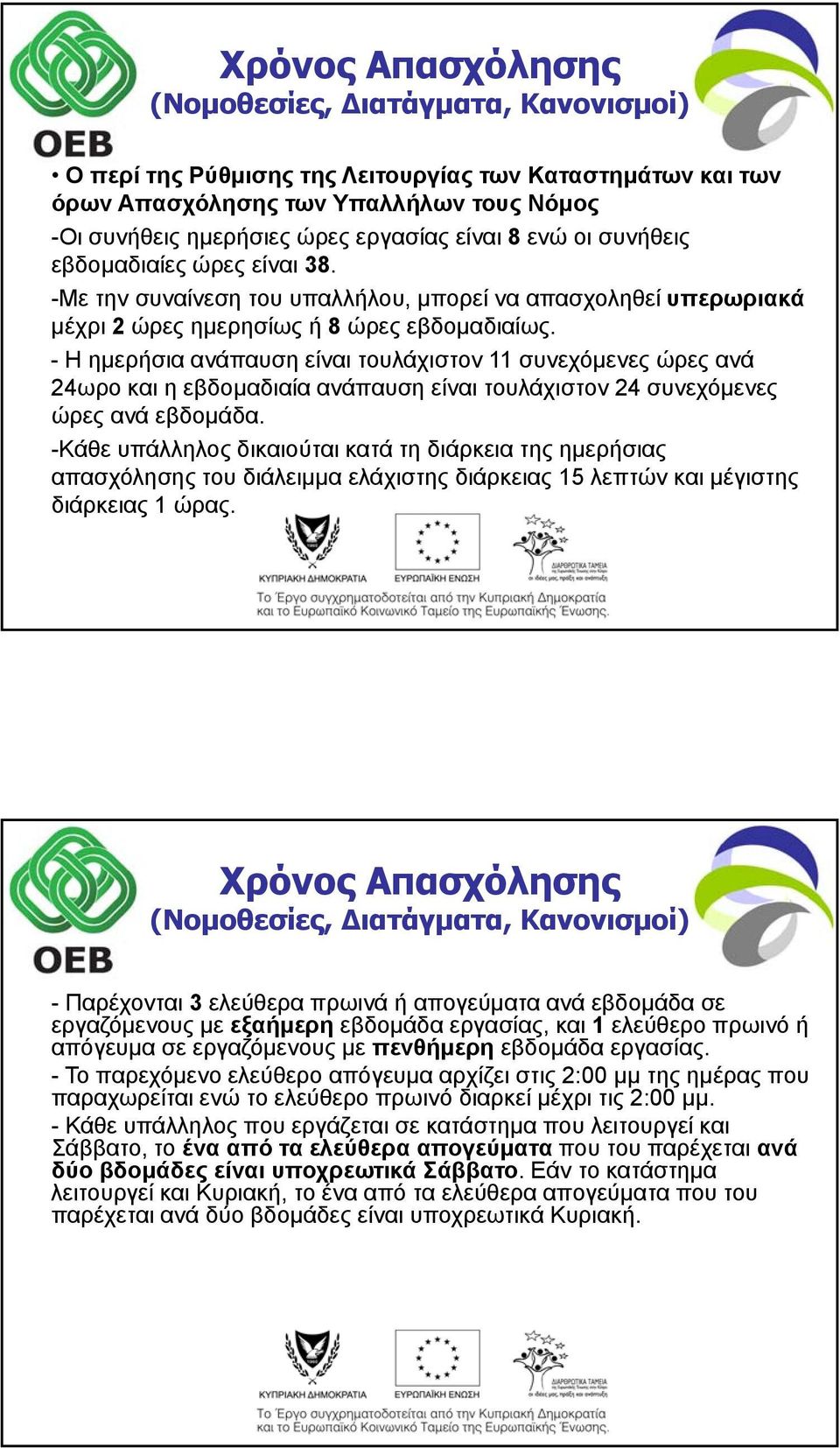 - Η ημερήσια ανάπαυση είναι τουλάχιστον 11 συνεχόμενες ώρες ανά 24ωρο και η εβδομαδιαία ανάπαυση είναι τουλάχιστον 24 συνεχόμενες ώρες ανά εβδομάδα.