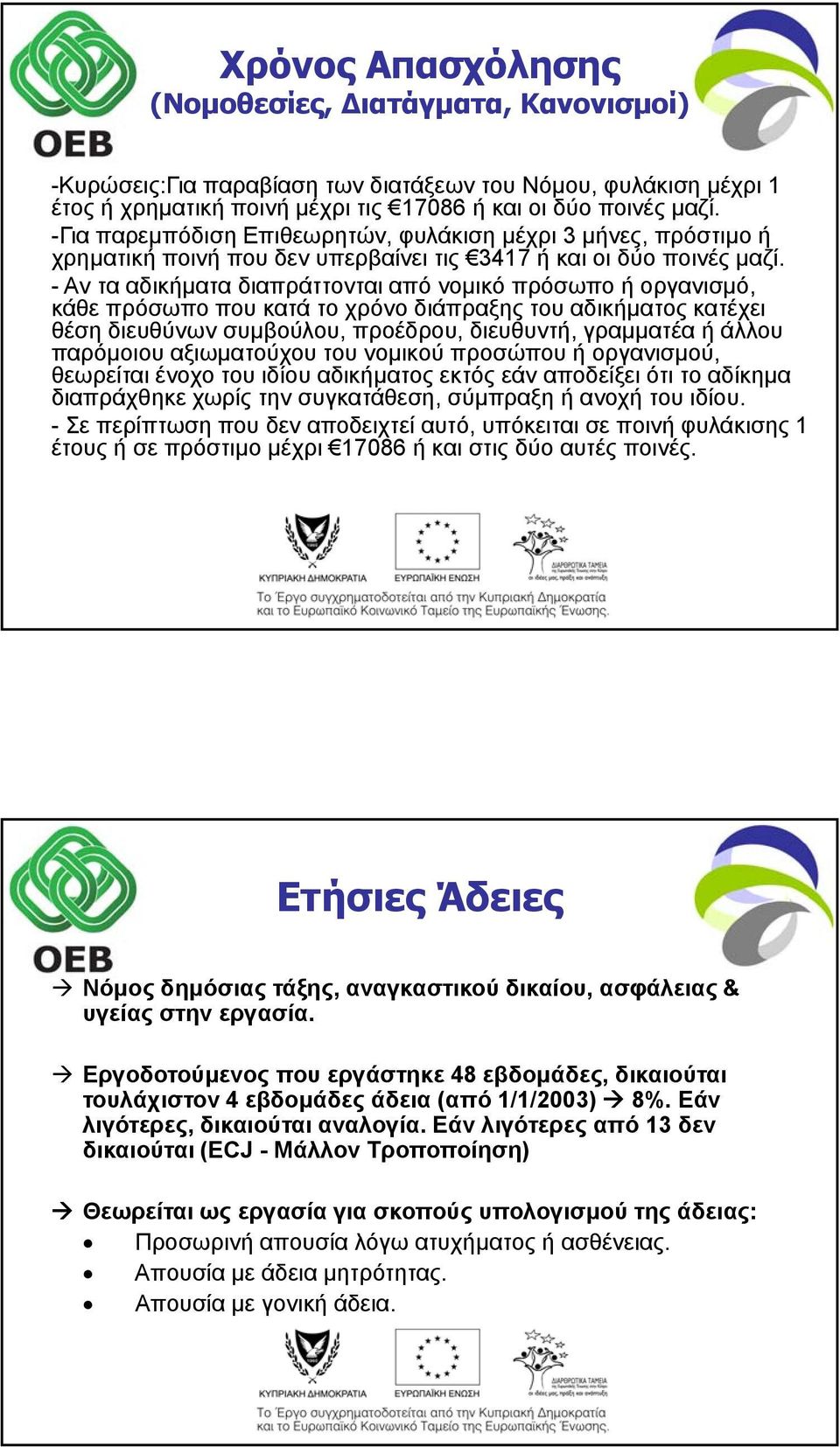 - Αν τα αδικήματα διαπράττονται από νομικό πρόσωπο ή οργανισμό, κάθε πρόσωπο που κατά το χρόνο διάπραξης του αδικήματος κατέχει θέση διευθύνων συμβούλου, προέδρου, διευθυντή, γραμματέα ή άλλου