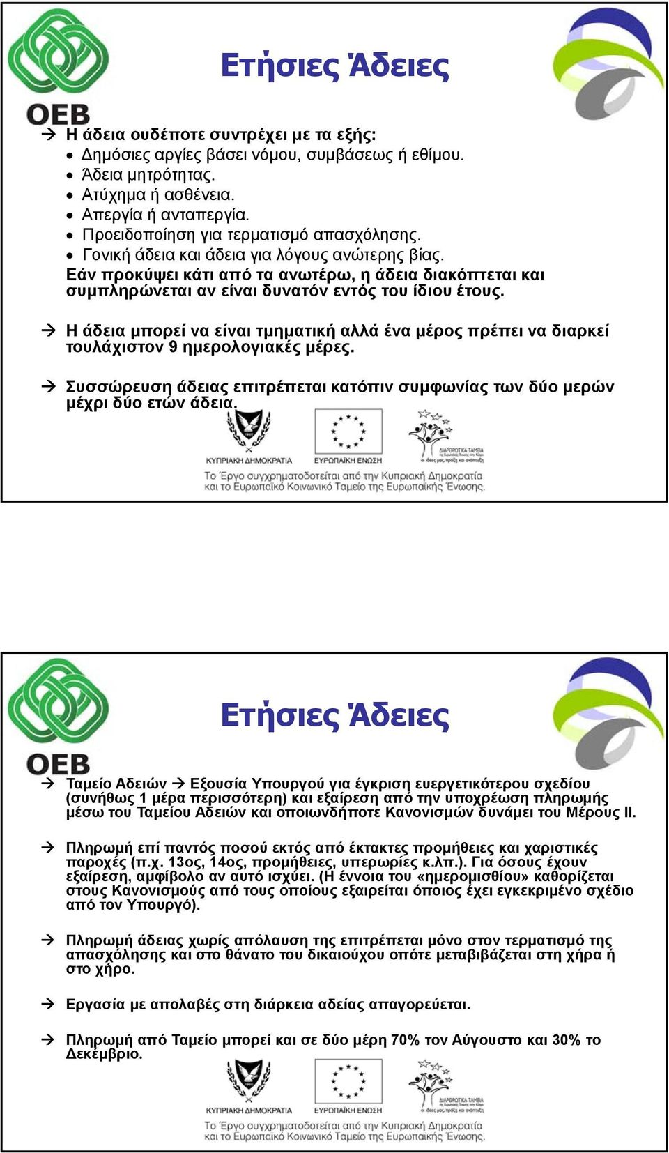 Εάν προκύψει κάτι από τα ανωτέρω, η άδεια διακόπτεται και συμπληρώνεται αν είναι δυνατόν εντός του ίδιου έτους.