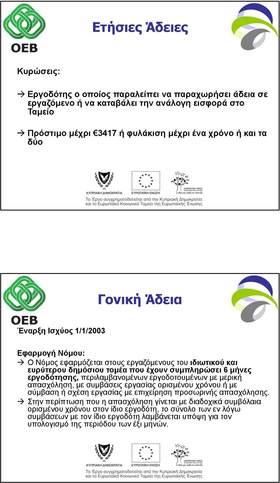 περιλαμβανομένων εργοδοτουμένων με μερική απασχόληση, με συμβάσεις εργασίας ορισμένου χρόνου ή με σύμβαση ή σχέση εργασίας με επιχείρηση προσωρινής απασχόλησης.
