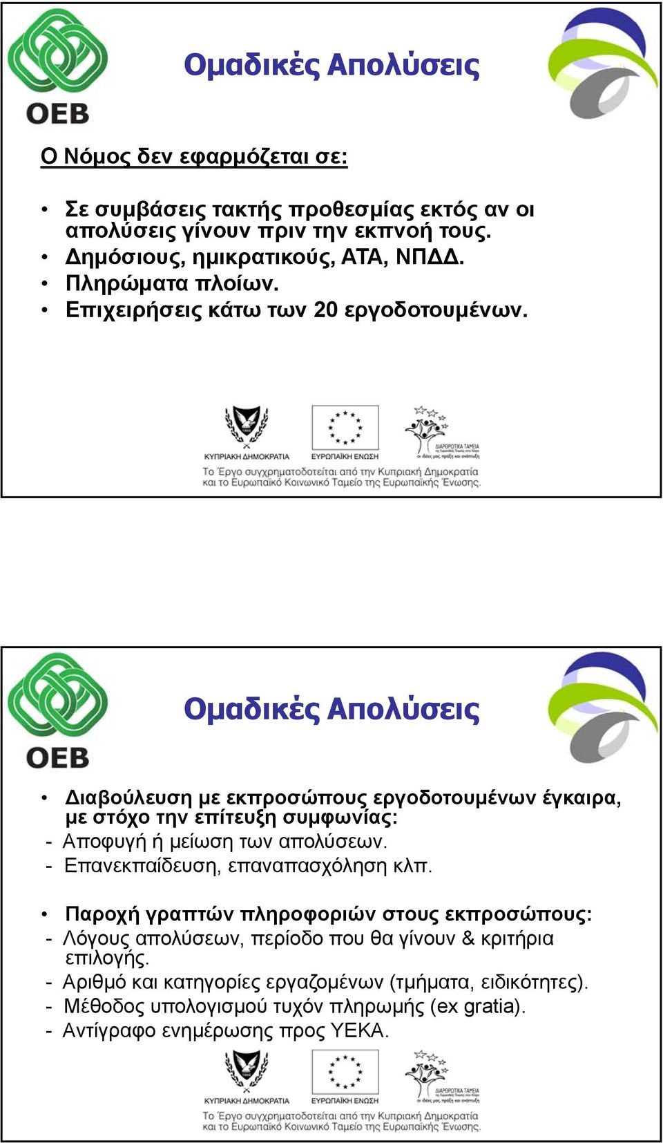 Ομαδικές Απολύσεις Διαβούλευση με εκπροσώπους εργοδοτουμένων έγκαιρα, με στόχο την επίτευξη συμφωνίας: - Αποφυγή ή μείωση των απολύσεων.