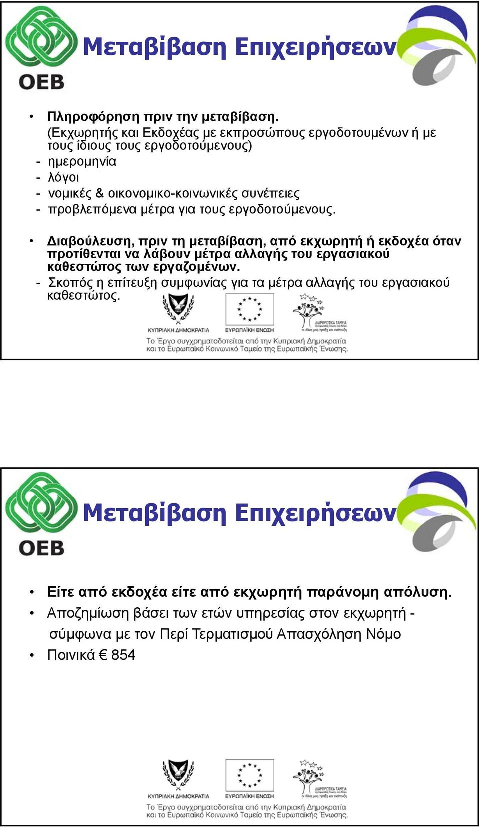 προβλεπόμενα μέτρα για τους εργοδοτούμενους.