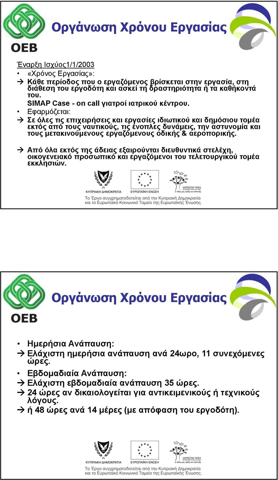 Εφαρμόζεται: Σε όλες τις επιχειρήσεις και εργασίες ιδιωτικού και δημόσιου τομέα εκτός από τους ναυτικούς, τις ένοπλες δυνάμεις, την αστυνομία και τους μετακινούμενους εργαζόμενους οδικής &