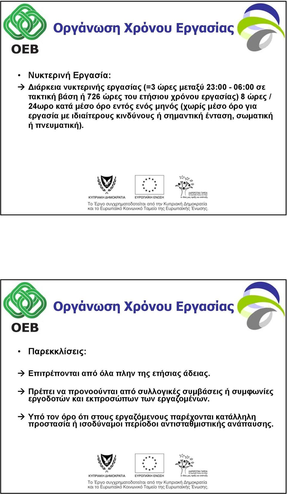 πνευματική). Οργάνωση Χρόνου Εργασίας Παρεκκλίσεις: Επιτρέπονται από όλα πλην της ετήσιας άδειας.