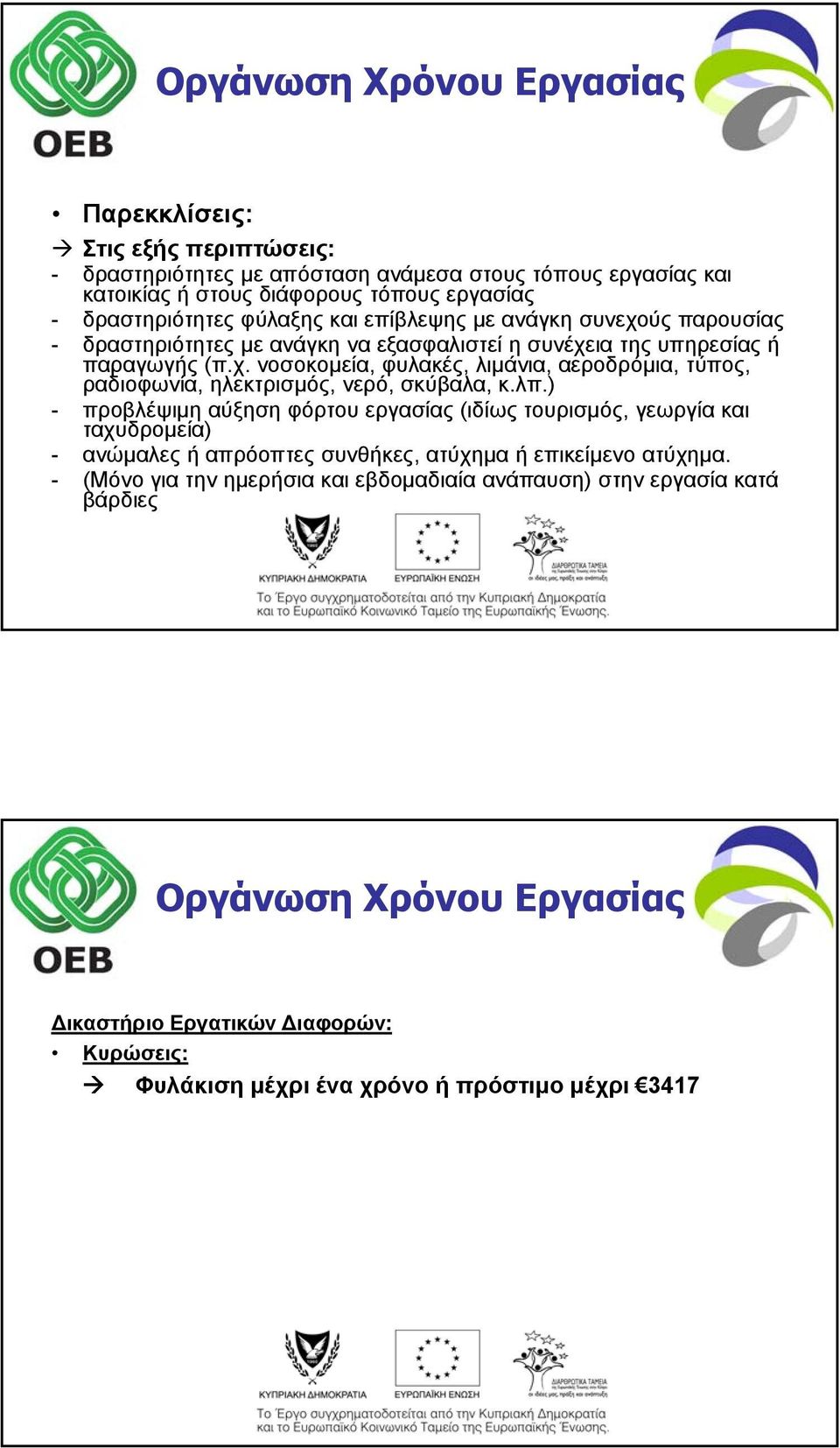 λπ.) - προβλέψιμη αύξηση φόρτου εργασίας (ιδίως ς τουρισμός, γεωργία και ταχυδρομεία) ) - ανώμαλες ή απρόοπτες συνθήκες, ατύχημα ή επικείμενο ατύχημα.