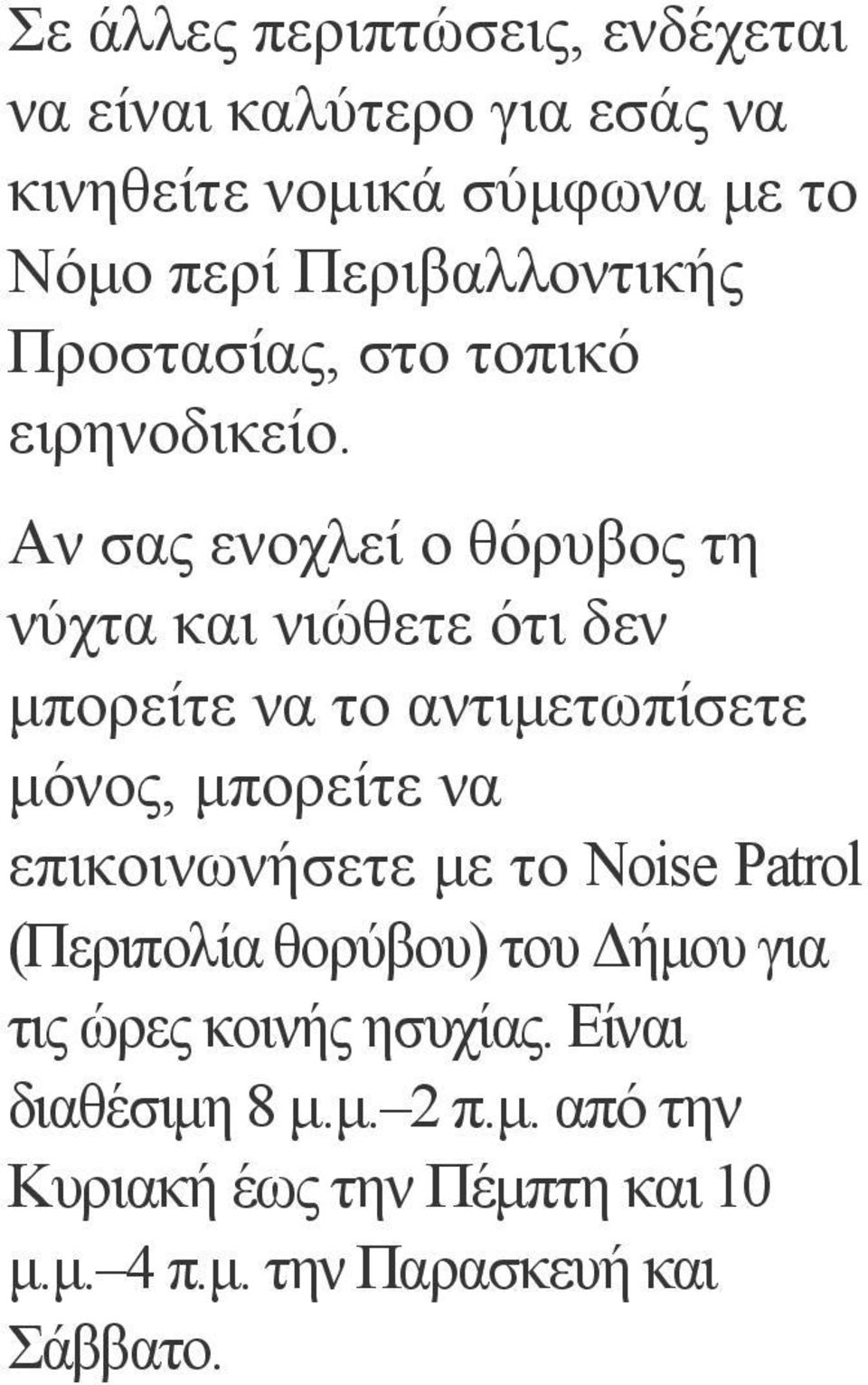 Αν σας ενοχλεί ο θόρυβος τη νύχτα και νιώθετε ότι δεν μπορείτε να το αντιμετωπίσετε μόνος, μπορείτε να