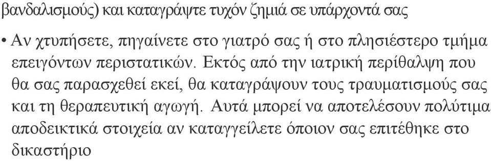 Εκτός από την ιατρική περίθαλψη που θα σας παρασχεθεί εκεί, θα καταγράψουν τους τραυματισμούς