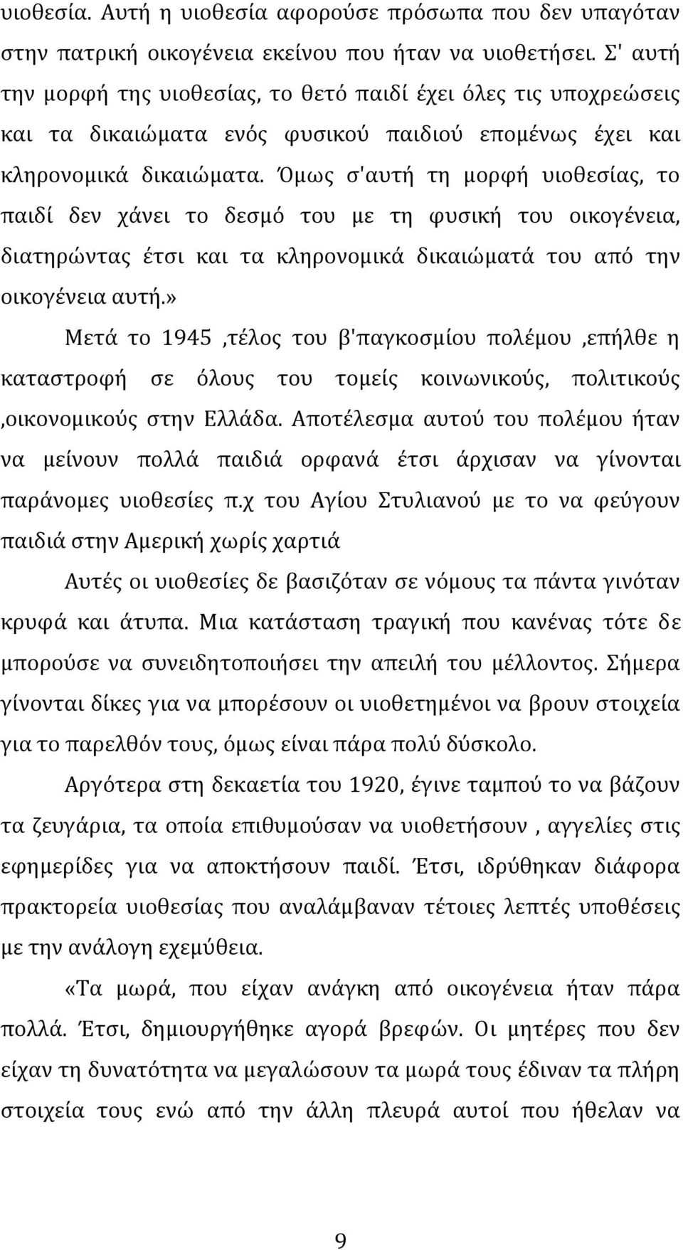 ήμωσ ς'αυτό τη μορφό υιοθεςύασ, το παιδύ δεν χϊνει το δεςμό του με τη φυςικό του οικογϋνεια, διατηρώντασ ϋτςι και τα κληρονομικϊ δικαιώματϊ του από την οικογϋνεια αυτό.