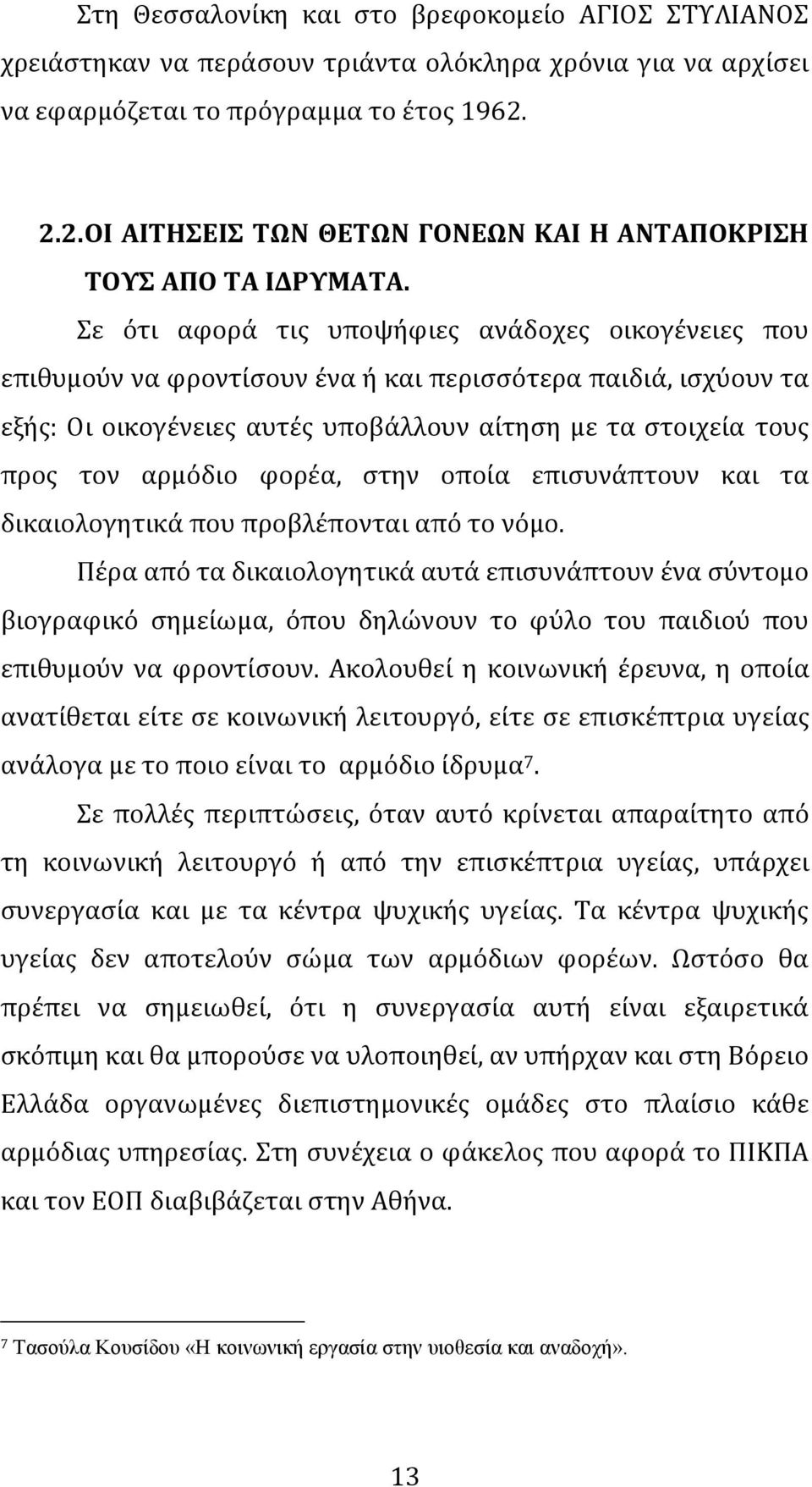 ε ότι αφορϊ τισ υποψόφιεσ ανϊδοχεσ οικογϋνειεσ που επιθυμούν να φροντύςουν ϋνα ό και περιςςότερα παιδιϊ, ιςχύουν τα εξόσ: Οι οικογϋνειεσ αυτϋσ υποβϊλλουν αύτηςη με τα ςτοιχεύα τουσ προσ τον αρμόδιο