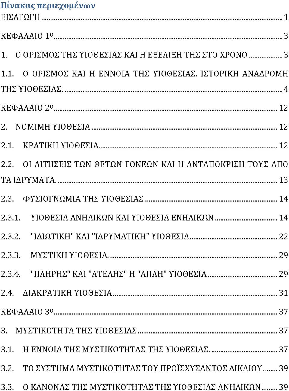 .. 14 2.3.2. "ΙΔΙΨΣΙΚΗ" ΚΑΙ "ΙΔΡΤΜΑΣΙΚΗ" ΤΙΟΘΕΙΑ... 22 2.3.3. ΜΤΣΙΚΗ ΤΙΟΘΕΙΑ.... 29 2.3.4. "ΠΛΗΡΗ" ΚΑΙ "ΑΣΕΛΗ" Η "ΑΠΛΗ" ΤΙΟΘΕΙΑ... 29 2.4. ΔΙΑΚΡΑΣΙΚΗ ΤΙΟΘΕΙΑ... 31 ΚΕΥΑΛΑΙΟ 3 Ο... 37 3.