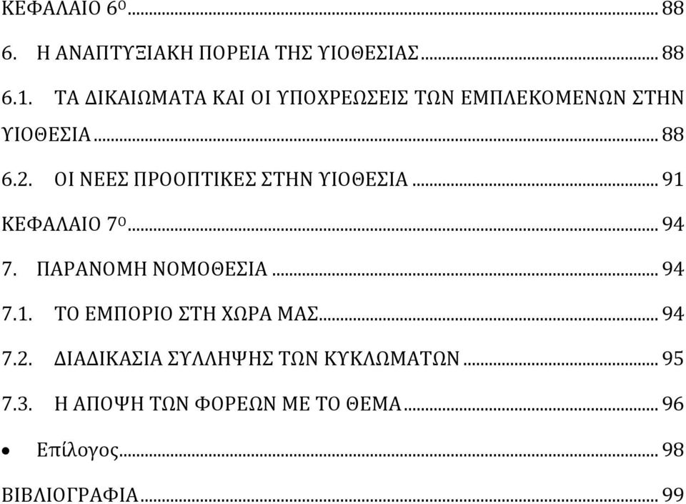 ΟΙ ΝΕΕ ΠΡΟΟΠΣΙΚΕ ΣΗΝ ΤΙΟΘΕΙΑ... 91 ΚΕΥΑΛΑΙΟ 7 Ο... 94 7. ΠΑΡΑΝΟΜΗ ΝΟΜΟΘΕΙΑ... 94 7.1. ΣΟ ΕΜΠΟΡΙΟ ΣΗ ΦΨΡΑ ΜΑ.