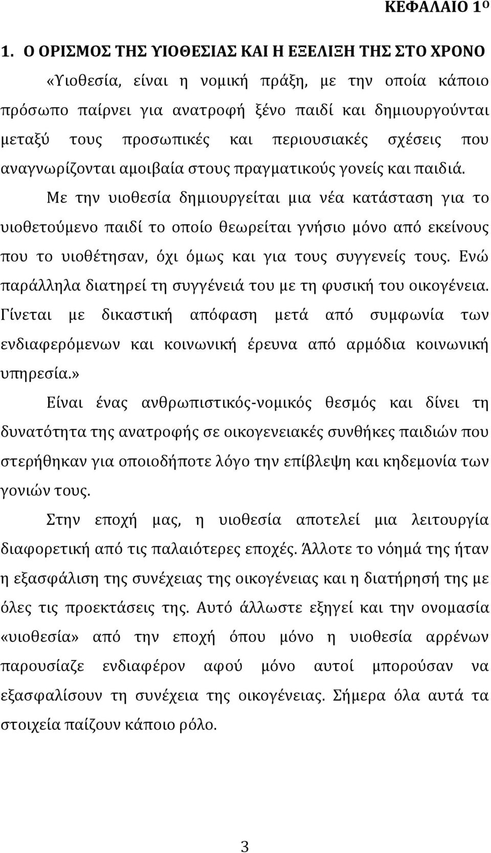 ςχϋςεισ που αναγνωρύζονται αμοιβαύα ςτουσ πραγματικούσ γονεύσ και παιδιϊ.