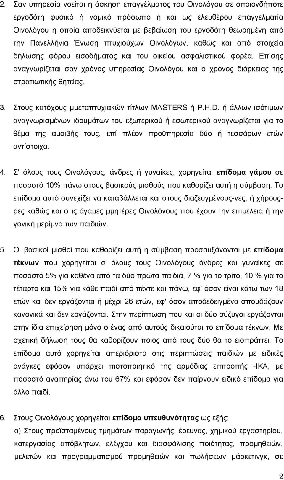 Επίσης αναγνωρίζεται σαν χρόνος υπηρεσίας Οινολόγου και ο χρόνος διάρκειας της στρατιωτικής θητείας. 3. Στους κατόχους µμεταπτυχιακών τίτλων MASTERS ή P.H.D.